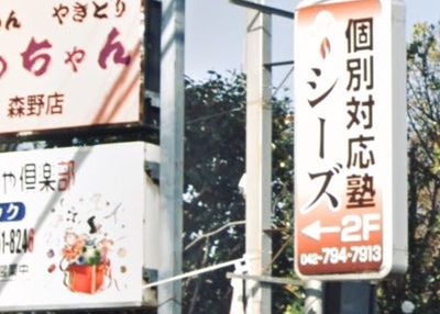 個別対応塾シーズ のアイキャッチ画像