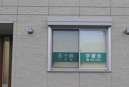 五十鈴学習会 のアイキャッチ画像