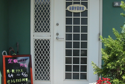 後藤学習教室 のアイキャッチ画像