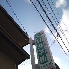 交野進学塾 のアイキャッチ画像