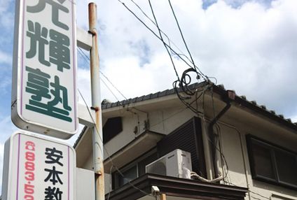 光輝塾 のアイキャッチ画像