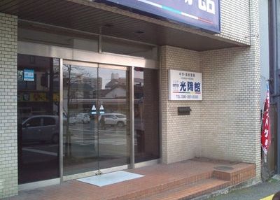 光陽館 のアイキャッチ画像