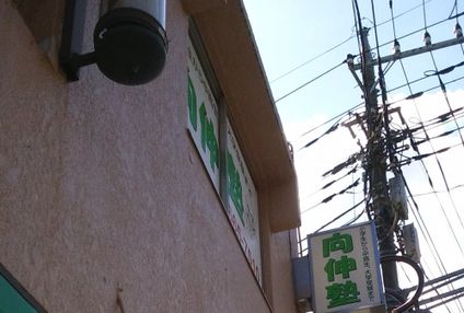 向伸塾 のアイキャッチ画像