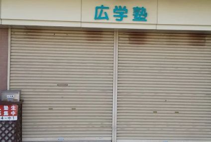 広学塾 のアイキャッチ画像