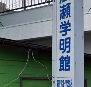 広瀬学明館進学教室 のアイキャッチ画像