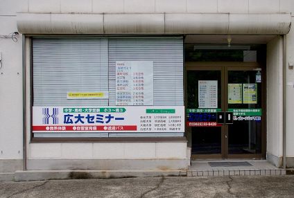 広大セミナー のアイキャッチ画像