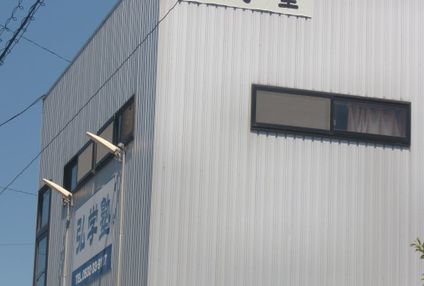 弘学塾 のアイキャッチ画像