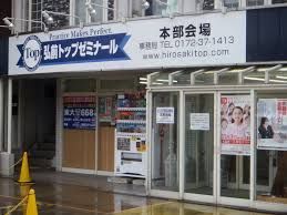 弘前トップゼミナール のアイキャッチ画像