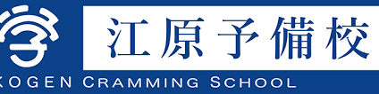 江原予備校 のアイキャッチ画像