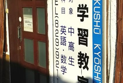 甲栄学習教室 のアイキャッチ画像