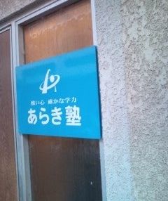 荒木塾 のアイキャッチ画像