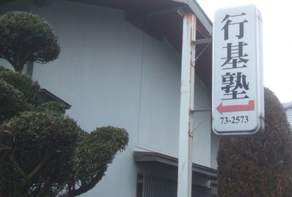 行基塾 のアイキャッチ画像