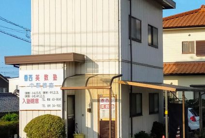 香西英数塾 のアイキャッチ画像