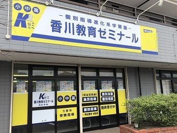 香川教育ゼミナール のアイキャッチ画像