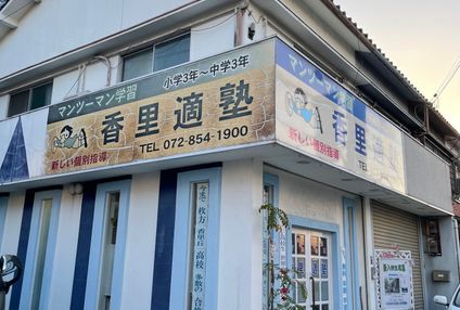 香里適塾 のアイキャッチ画像