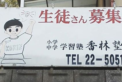 香林塾 のアイキャッチ画像