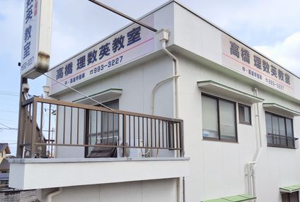 高橋理・数・英教室 のアイキャッチ画像