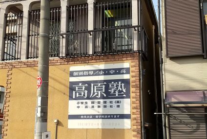 高原塾 のアイキャッチ画像