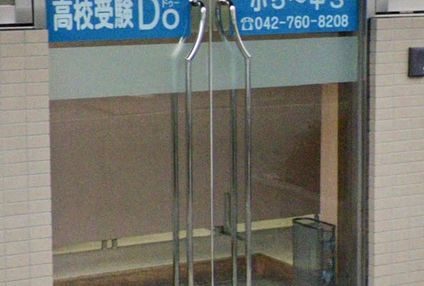 高校受験Ｄｏ のアイキャッチ画像
