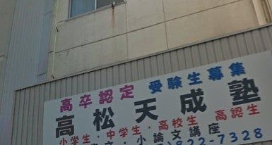 高松天成塾 のアイキャッチ画像