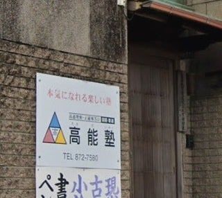 高能塾 のアイキャッチ画像