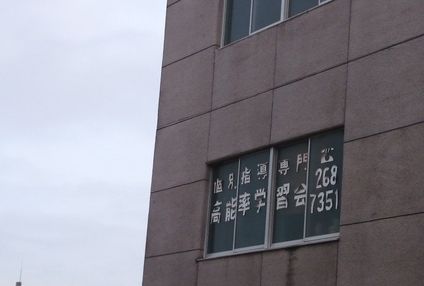 高能率学習会 のアイキャッチ画像