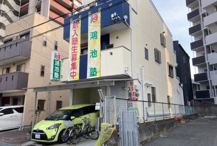 鴻池塾 のアイキャッチ画像