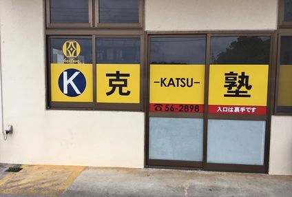 克塾 のアイキャッチ画像