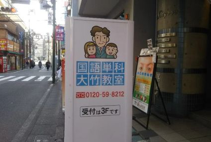 国語単科大竹教室 のアイキャッチ画像