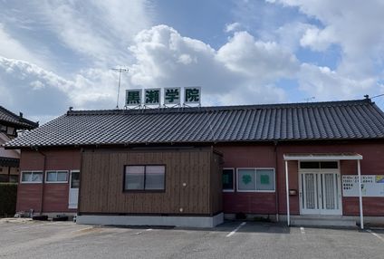 黒瀬学院 のアイキャッチ画像