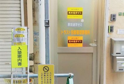 黒田進学ゼミ のアイキャッチ画像