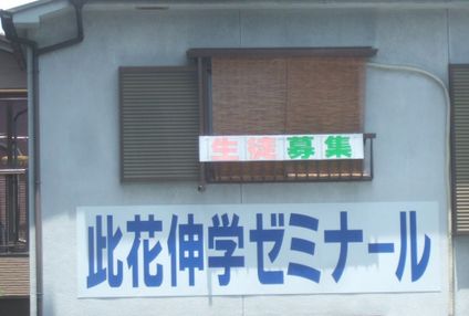 此花伸学ゼミナール のイメージ