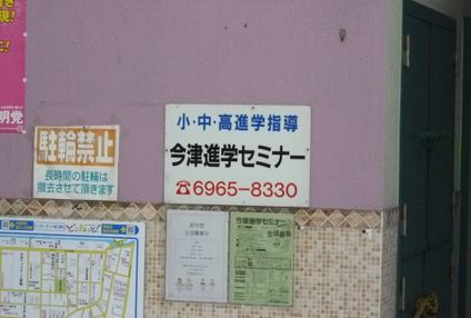 今津進学セミナー のアイキャッチ画像