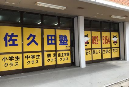 佐久田塾 のアイキャッチ画像