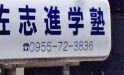 佐志進学塾 のアイキャッチ画像