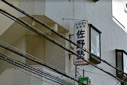 佐野塾 のアイキャッチ画像