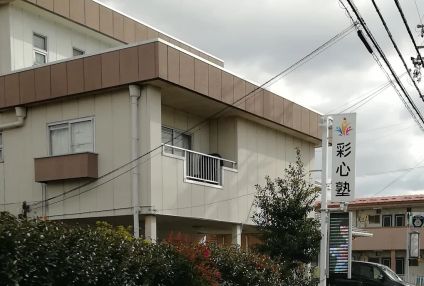 彩心塾 のアイキャッチ画像