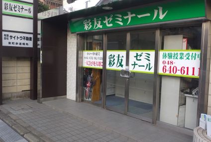 彩友ゼミナール のアイキャッチ画像