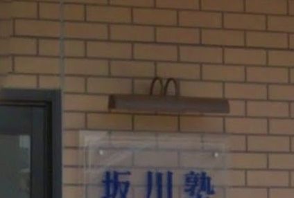 坂川塾 のアイキャッチ画像