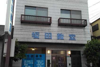 坂田教室 のアイキャッチ画像