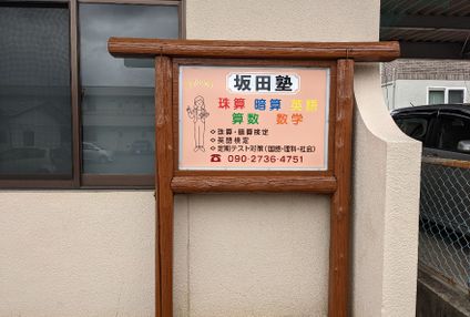 坂田珠算・英語教室 のアイキャッチ画像