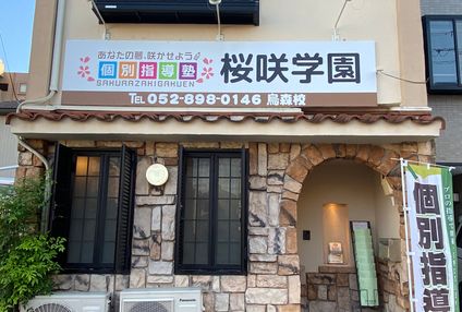 桜咲学園 のアイキャッチ画像