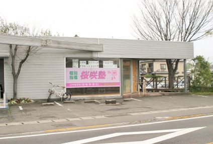 桜咲塾 のアイキャッチ画像