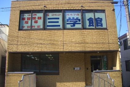 三学館 のアイキャッチ画像