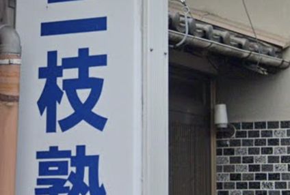 三枝塾 のアイキャッチ画像