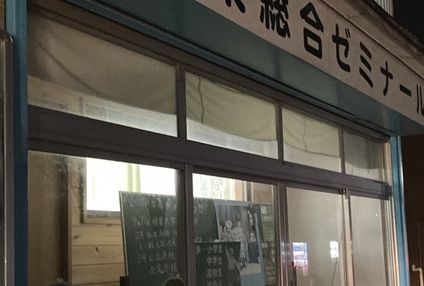 三条総合ゼミナール のアイキャッチ画像