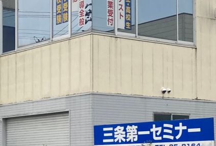 三条第一セミナー のアイキャッチ画像