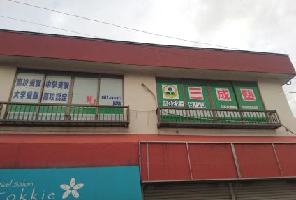 三成塾 のアイキャッチ画像