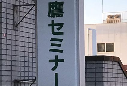 三鷹セミナー のアイキャッチ画像