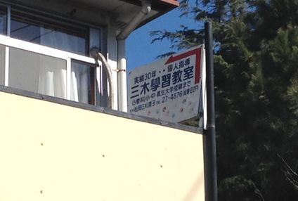 三木学習教室 のアイキャッチ画像